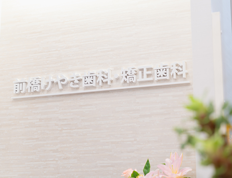 前橋市の歯医者、前橋けやき歯科・矯正歯科の「見える化」による安心診療