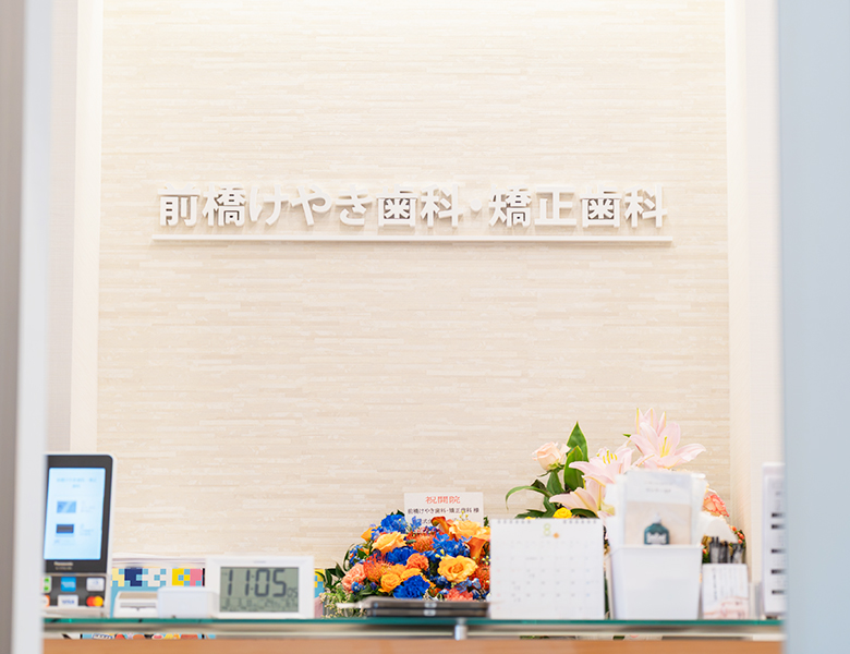前橋市の歯医者、前橋けやき歯科・矯正歯科の院長