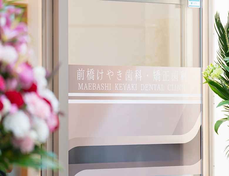 前橋市の歯医者、前橋けやき歯科・矯正歯科のボトックス注射