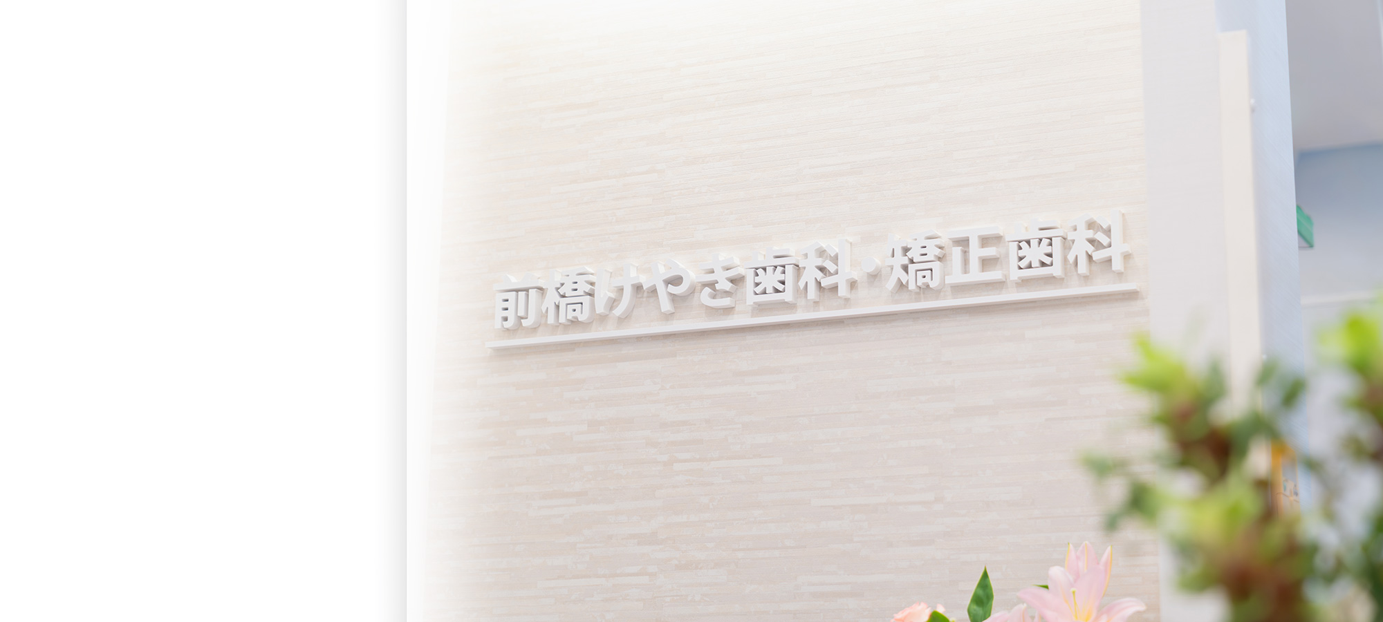 前橋市の歯医者、前橋けやき歯科・矯正歯科