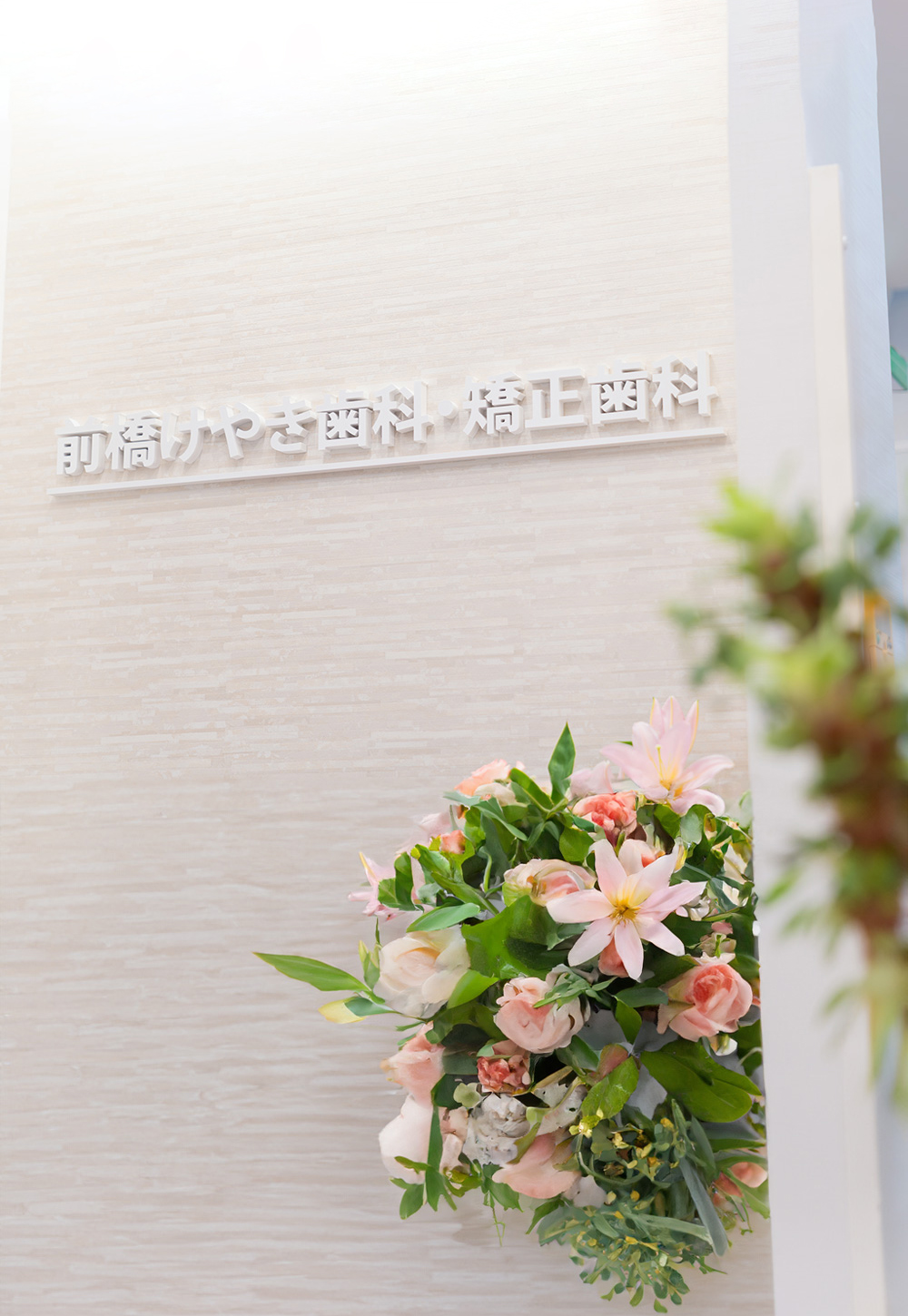 前橋市の歯医者、前橋けやき歯科・矯正歯科