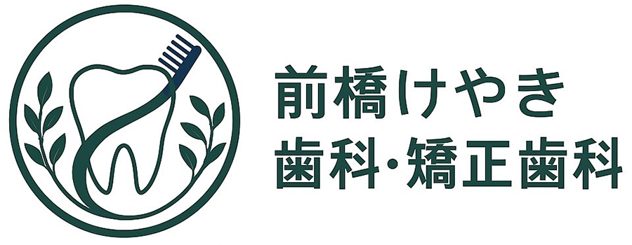 前橋市の歯医者、前橋けやき歯科・矯正歯科